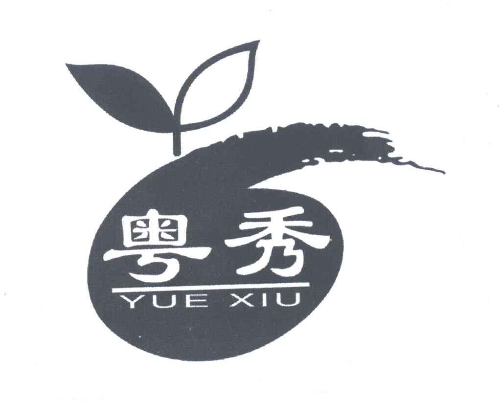 粤秀
