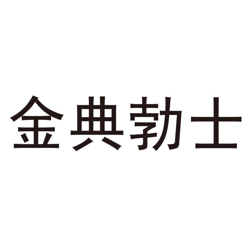 金典勃士