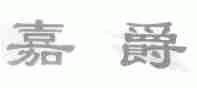 嘉爵