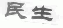 民生