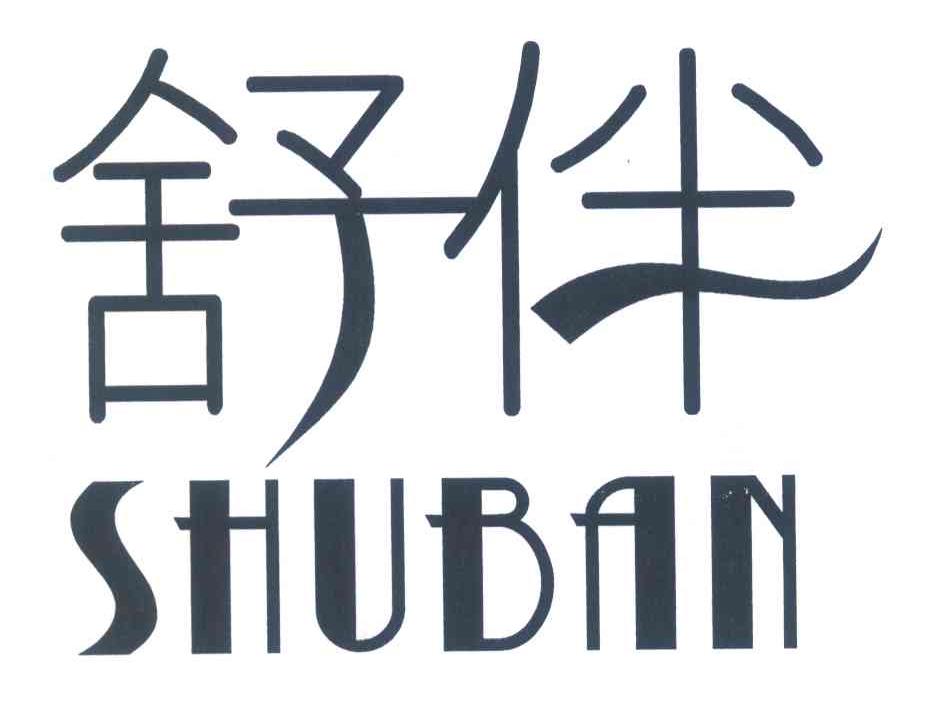 舒伴
