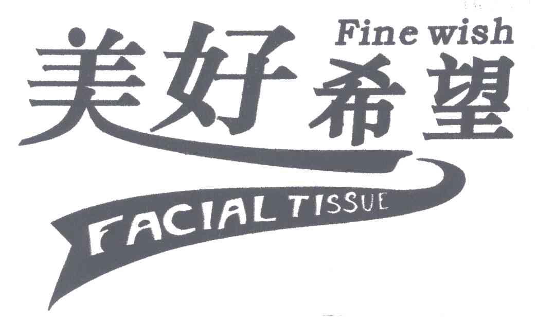 美好希望;FINE WISH;FACIAL TISSUE
