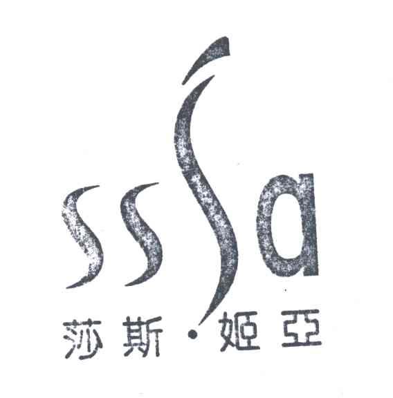 莎斯.姬亚;SSSA