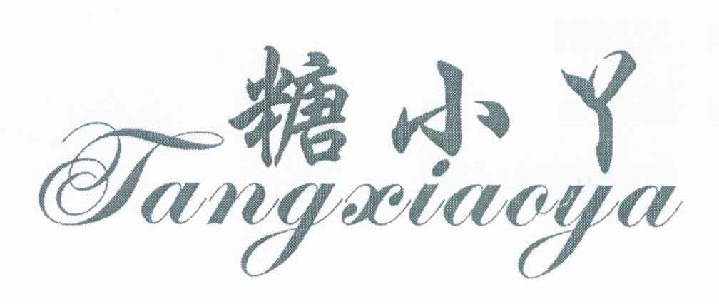 糖小丫