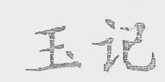 玉记
