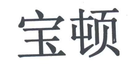 宝顿