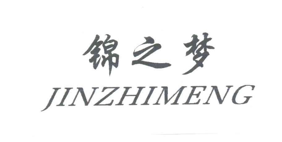 锦之梦