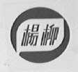 杨柳