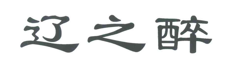 辽之醉