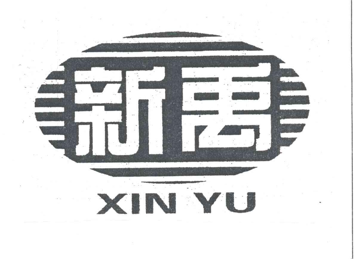 新禹