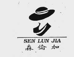 森伦加