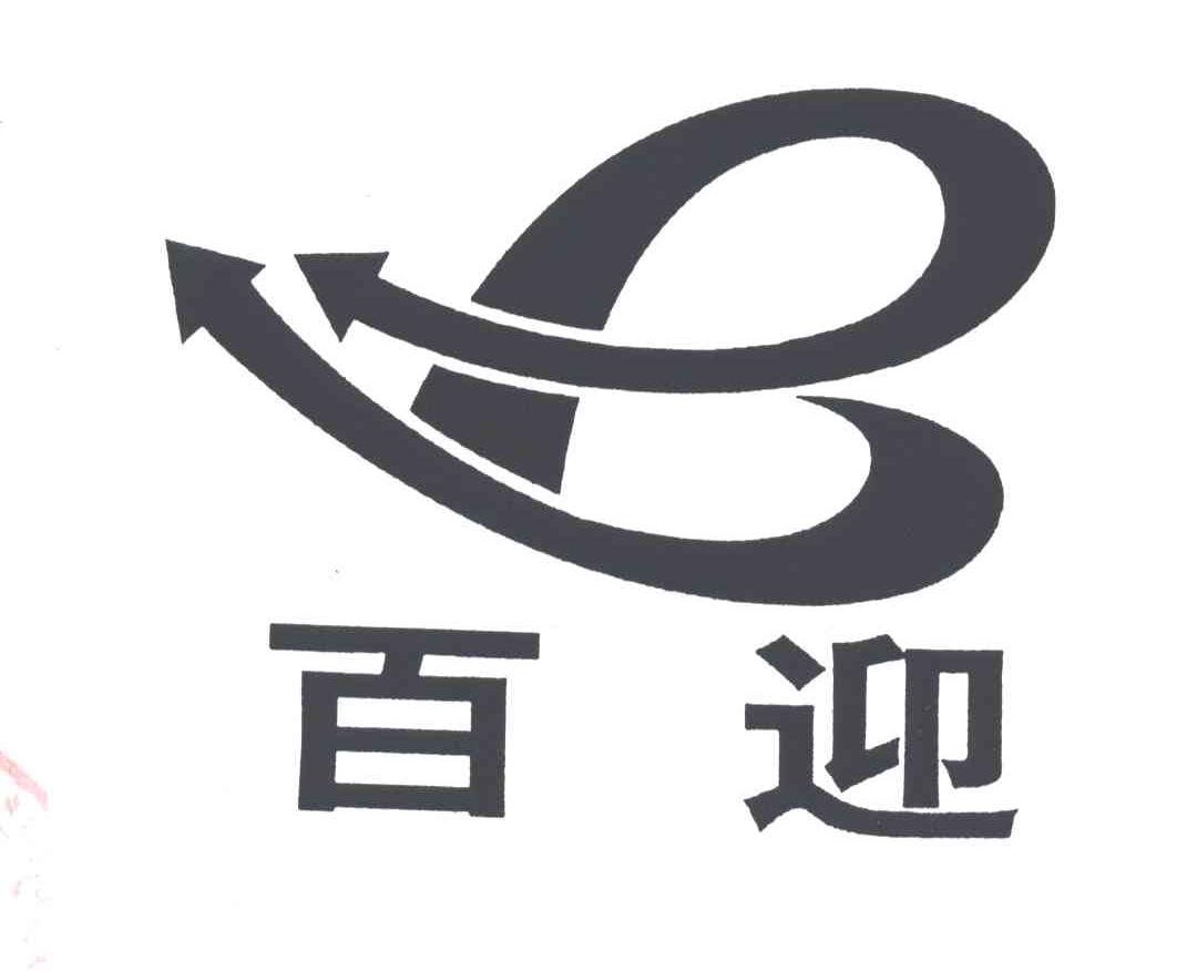 百迎