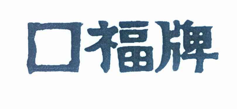 口福牌