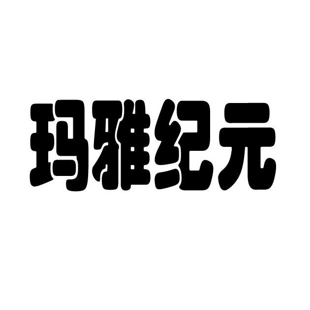 玛雅纪元