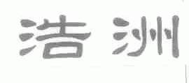 浩洲