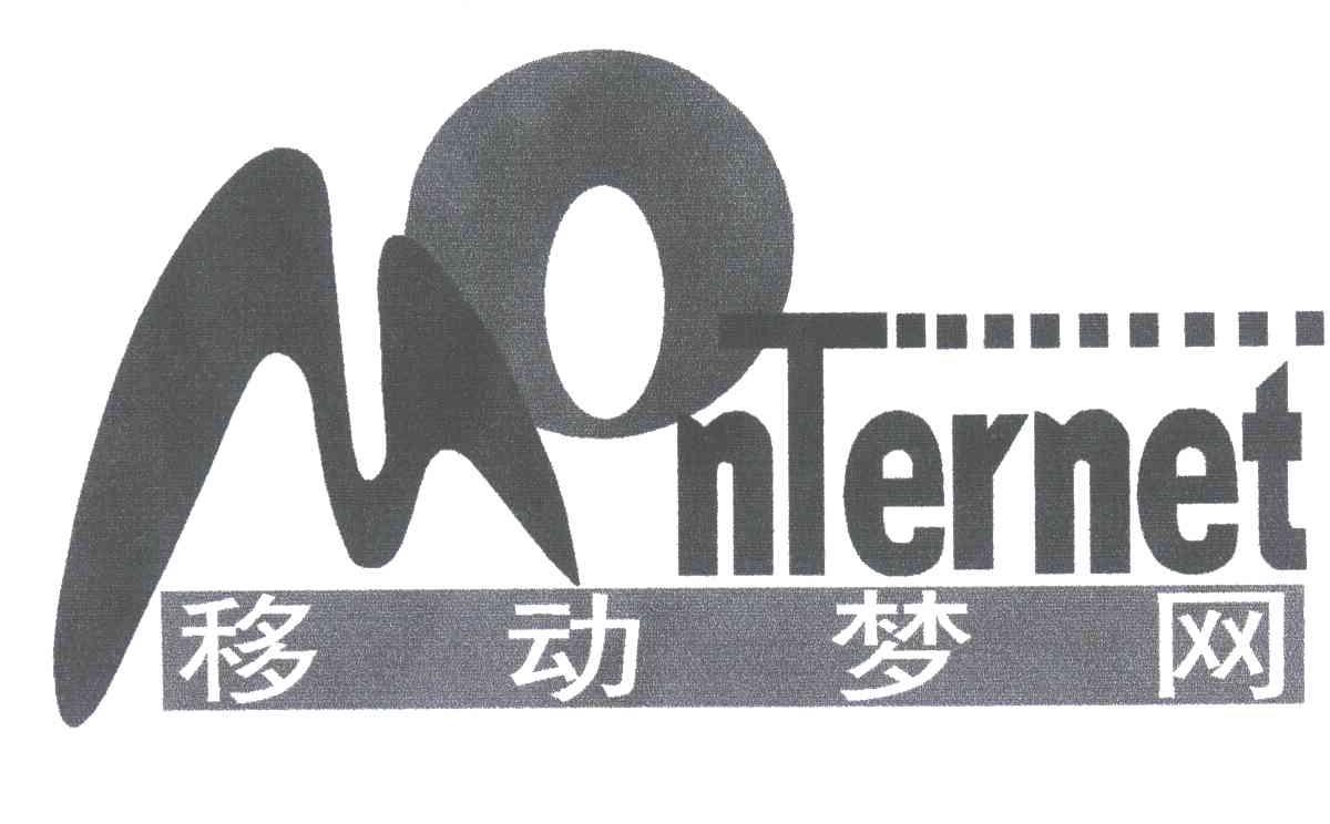移动梦网;NTERNET
