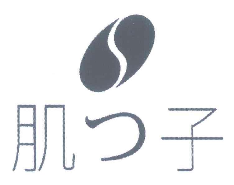 肌子