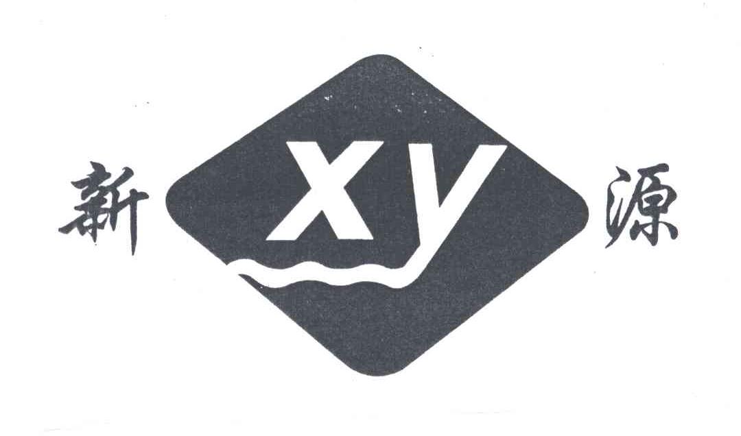 新源;XY