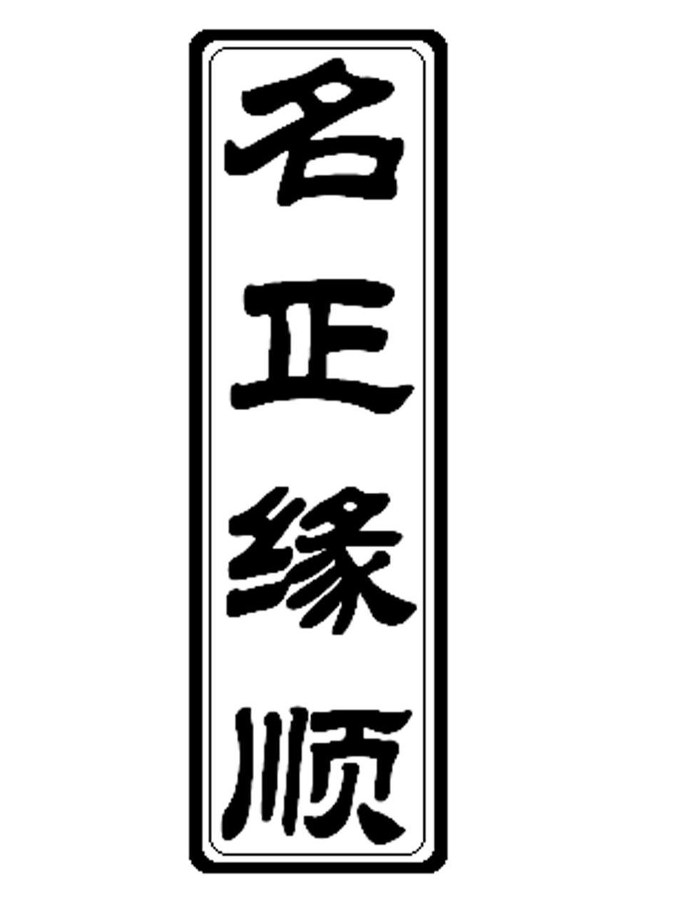名正缘顺
