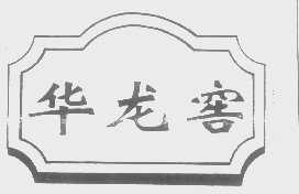 华龙窖