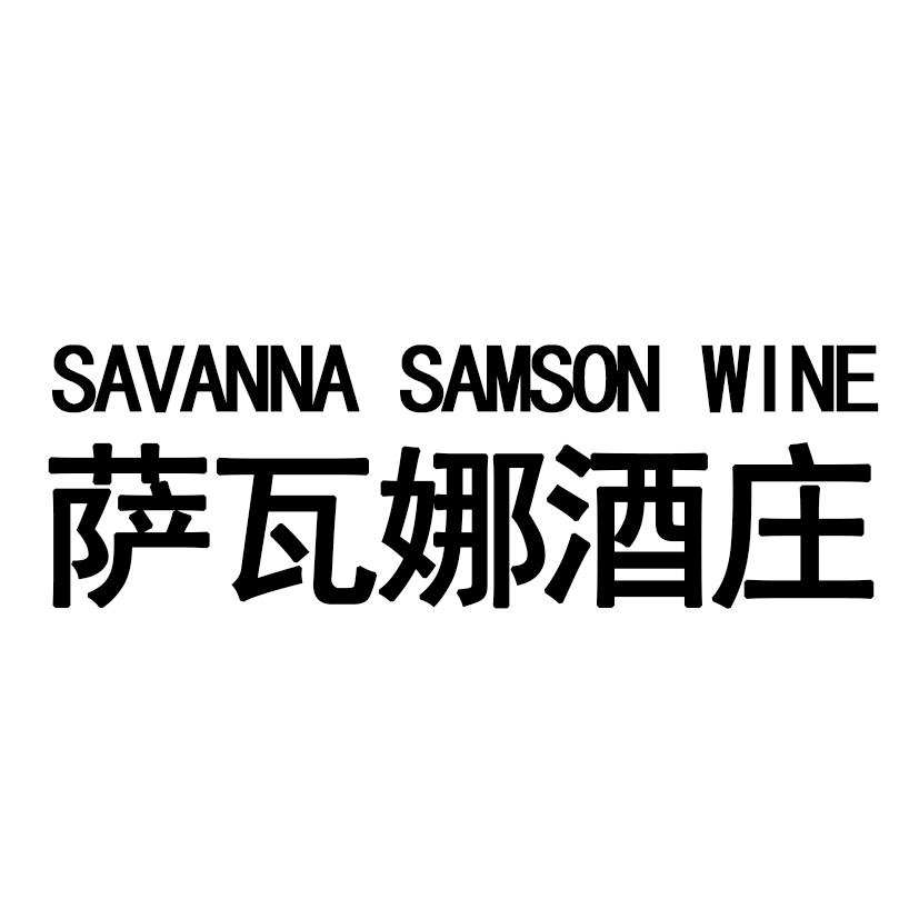 萨瓦娜酒庄  SAVANNA SAMSON WINE