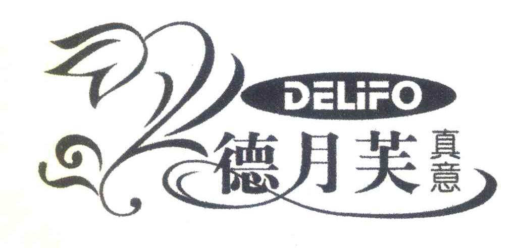 德月芙真意;DELIFO