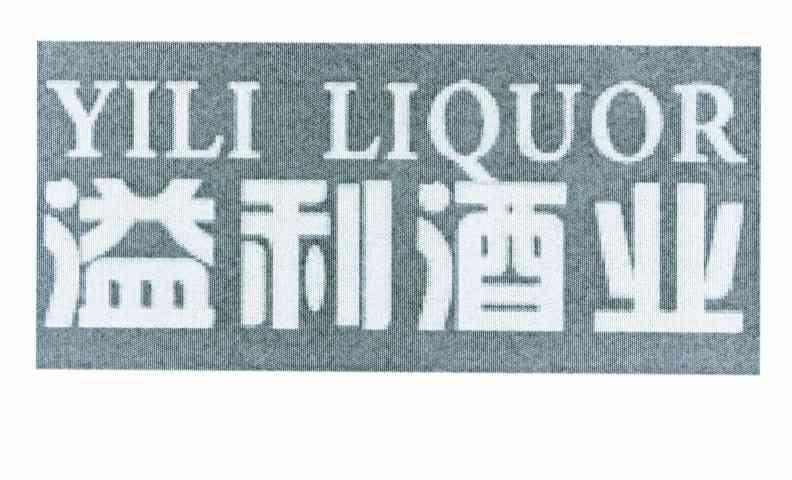 溢利酒业 YILI LIQUOR