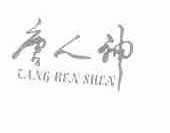 唐人神