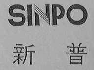 新普    SINPO