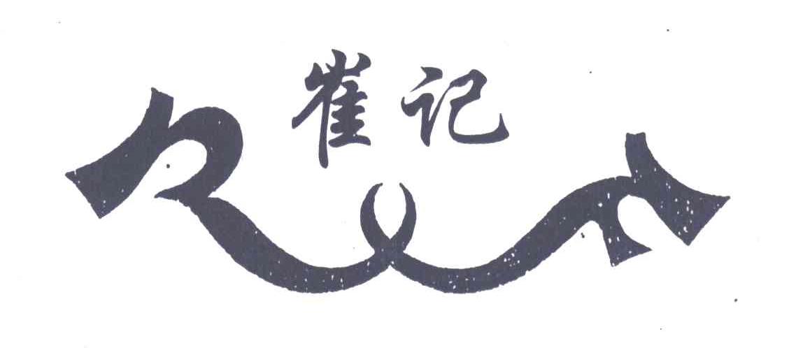 崔记