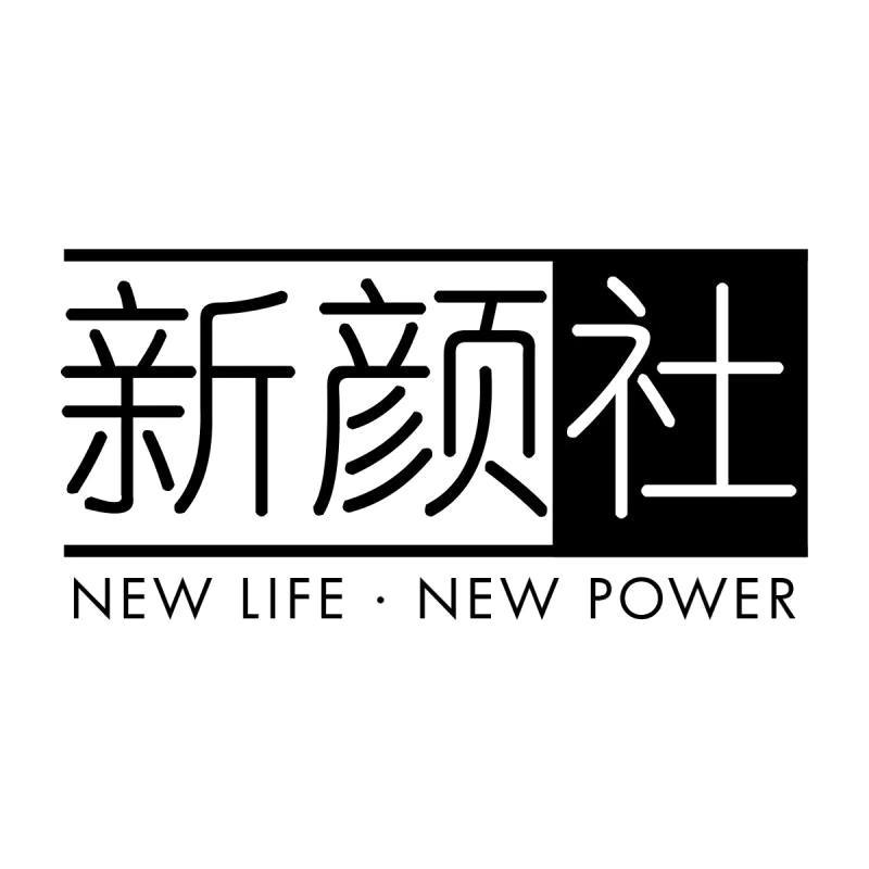 新颜社   NEW LIFE&middot;NEW POWER