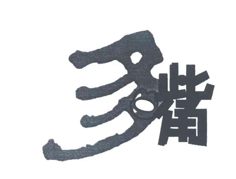 多嘴