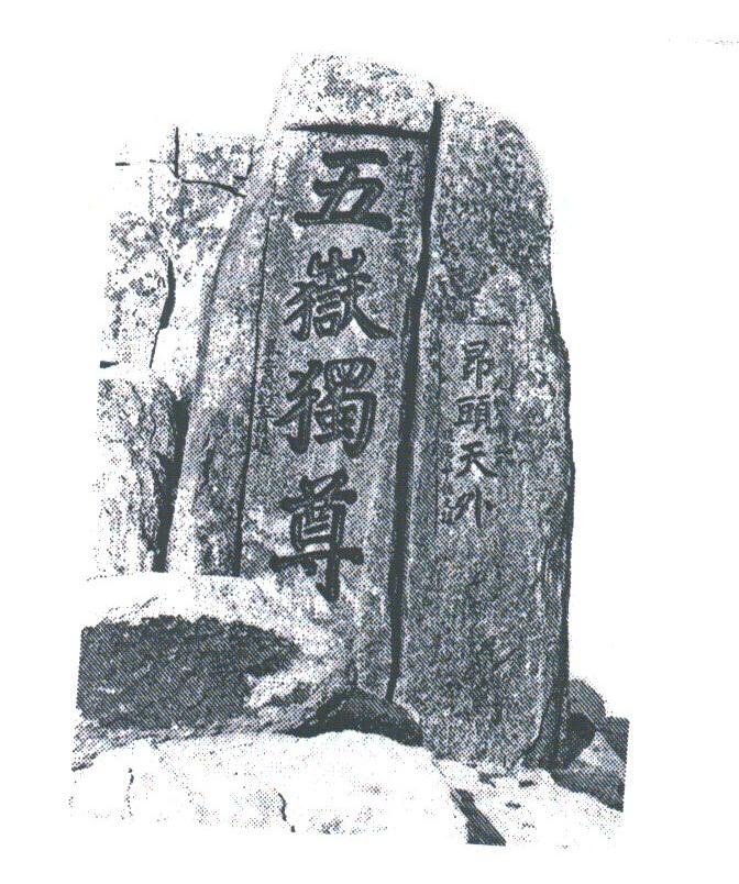 五岳独尊昂头天外