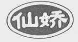 仙娇