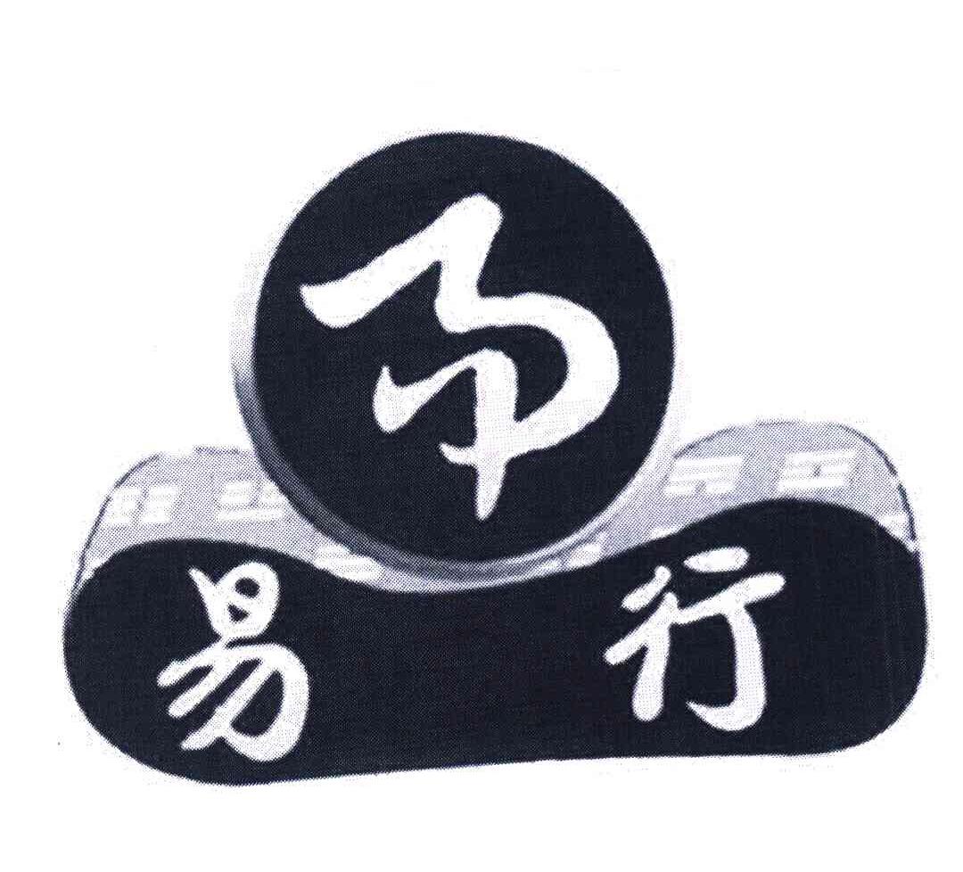 易易行