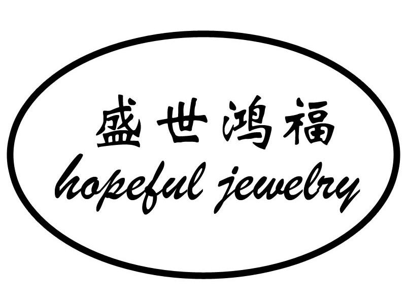 盛世鸿福 HOPEFUL JEWELRY