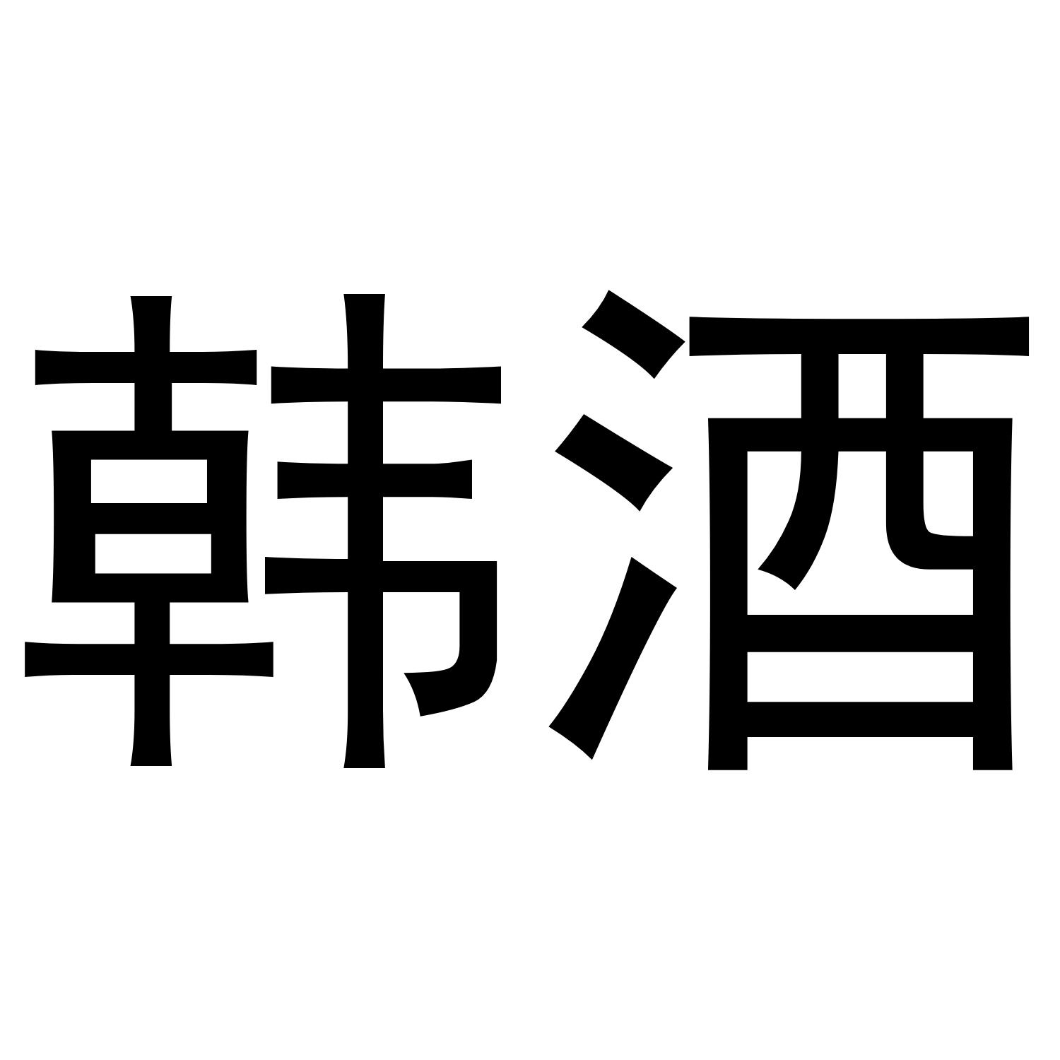 韩酒