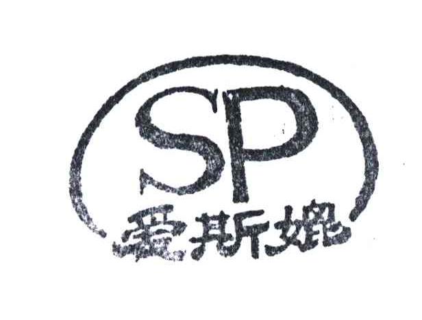 爱斯媲