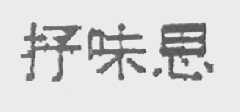 抒味思
