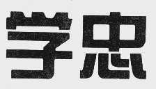 学忠