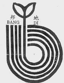 邦地