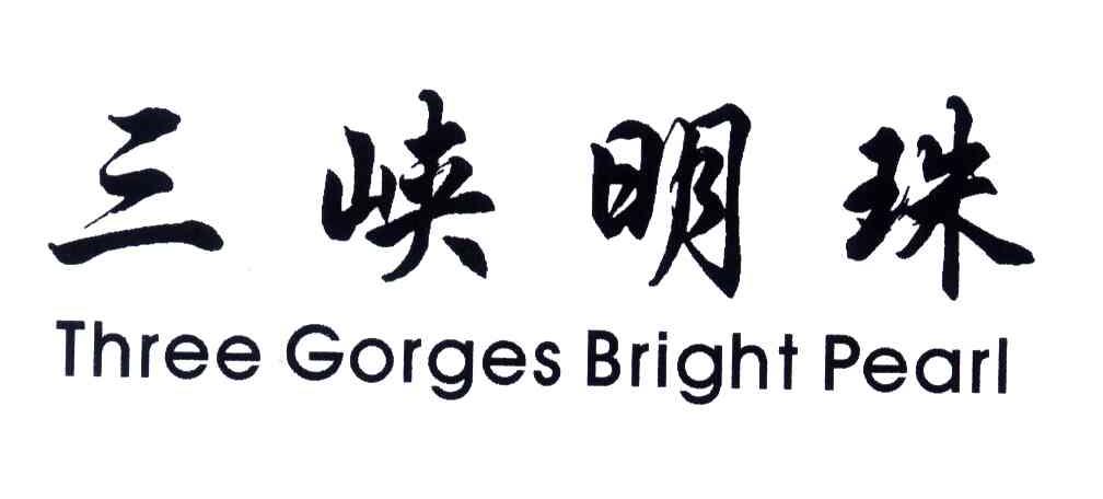 三峡明珠;THREE GORGES BRIGHT PEARL