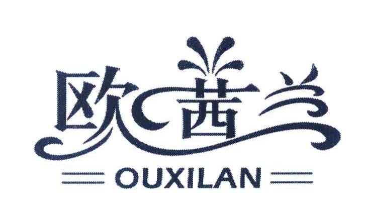 欧茜兰