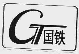 国铁