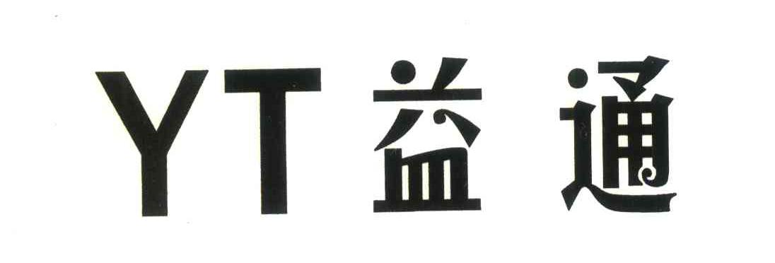 YT 益通