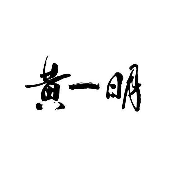 黄一明