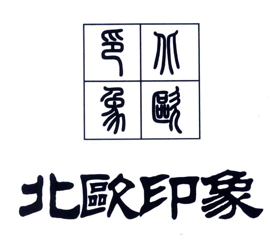北欧印象