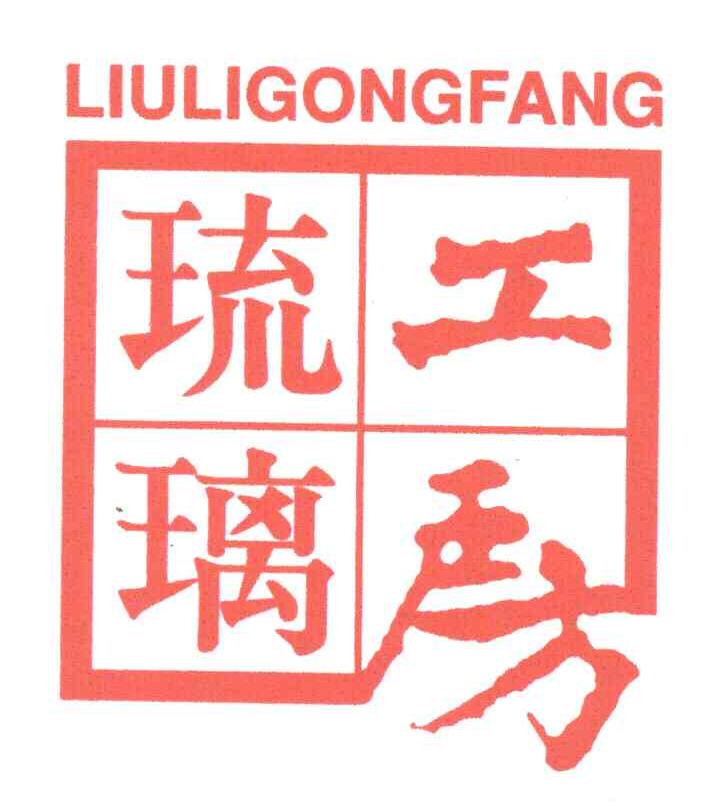 琉璃工房