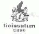 铁鹰狮丹;TIEINSUTUM