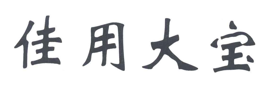 佳用大宝